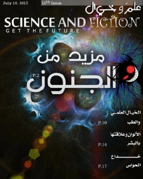 علم وخيال العدد الثاني عشر