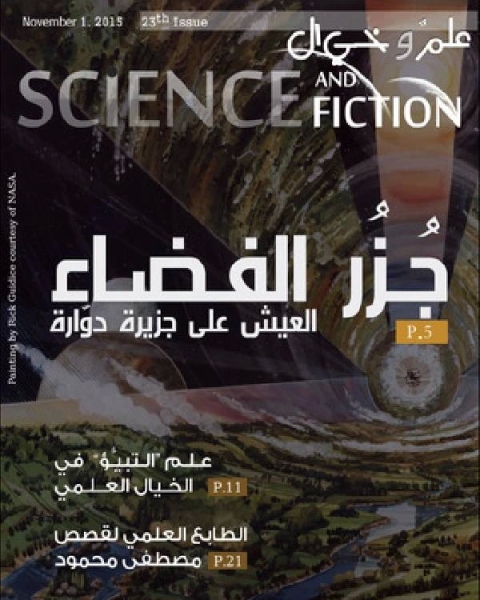 علم وخيال العدد الثالث و العشرين