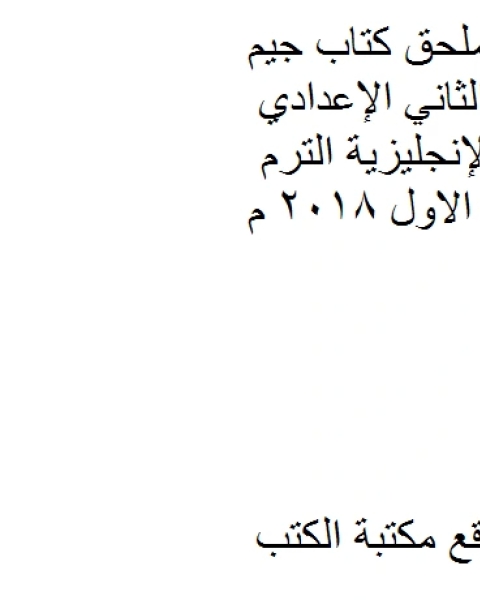ملحق كتاب جيم GEM للصف الثاني الإعدادي اللغة الإنجليزية الترم الاول 2018 م
