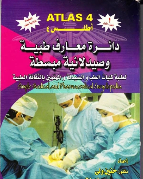 أطلس 4 دائرة معارف طبية وصيدلانية مبسطة