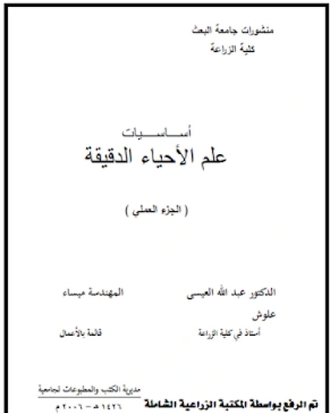 أساسيات علم الأحياء الدقيقة الجزء العملي