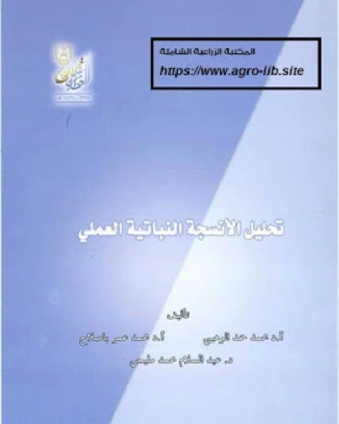 تحليل الأنسجة النباتية العملي