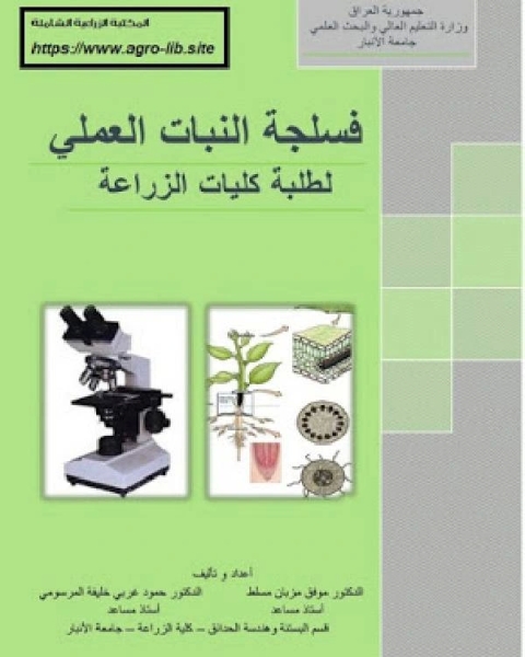فسلجة النبات العملى