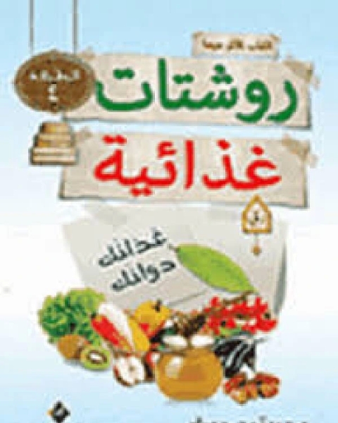 روشتات غذائية