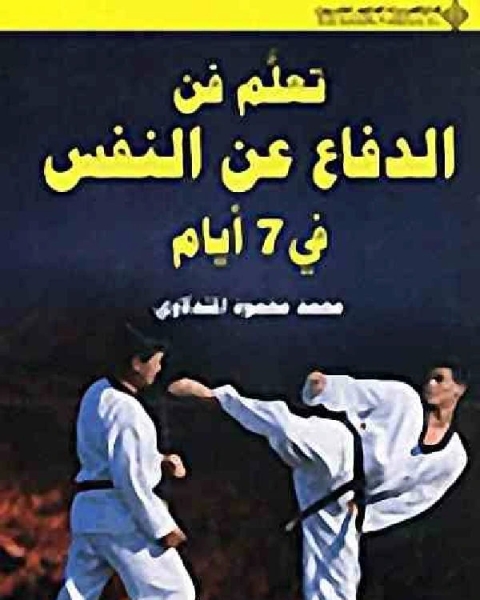 تعلم فن الدفاع عن النفس