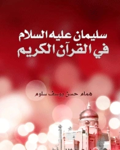 سليمان عليه السلام في القرآن الكريم