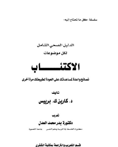 الدليل الصحي الشامل لكل ما يتعلق بالإكتئاب