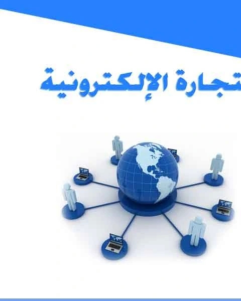 التجارة الإلكترونية كيف و متى و أين ؟