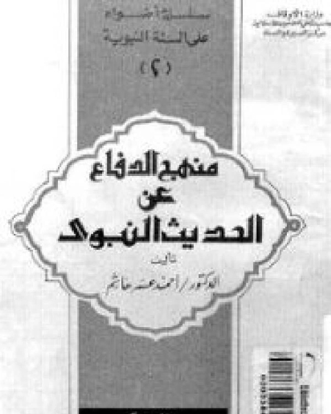منهج الدفاع عن الحديث النبوي