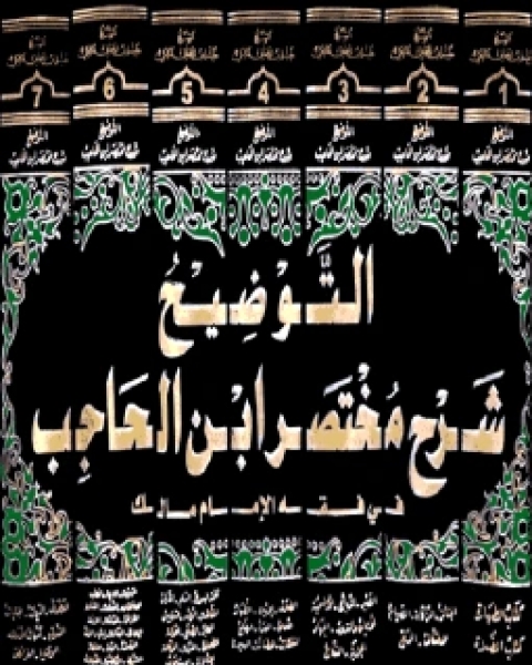 التوضيح شرح مختصر ابن الحاجب