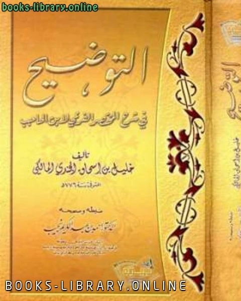 التوضيح في شرح المختصر الفرعي لابن الحاجب