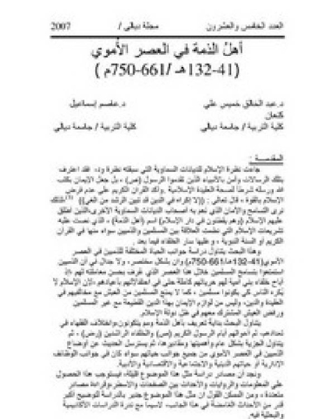 أهل الذمة في العصر الأموي 41 132ه 661 750م