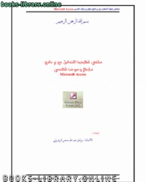 تعلم برنامج اكسس بأسهل الطرق