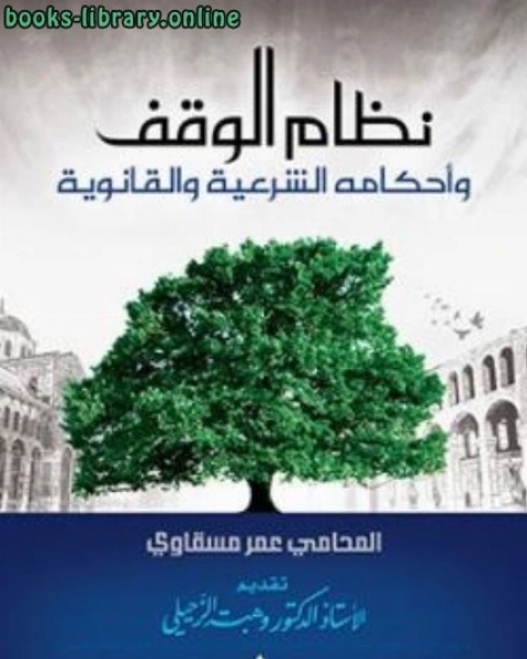 نظام الوقف وأحكامه الشرعية والقانونة دراسة فقهية اجتماعية ثقافية لدور الوقف في بنية المجتمع الإسلامي والحضارة الإسلامية