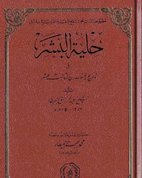 حلية البشر في تاريخ القرن الثالث عشر ت عبد الرزاق البيطار