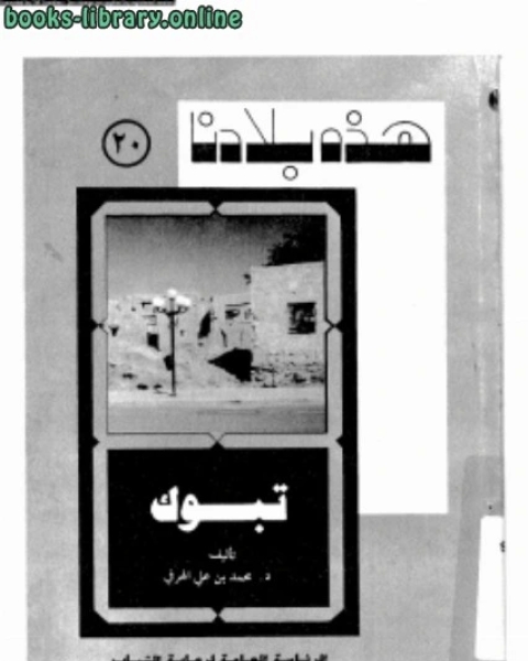 هذه بلادنا تبوك