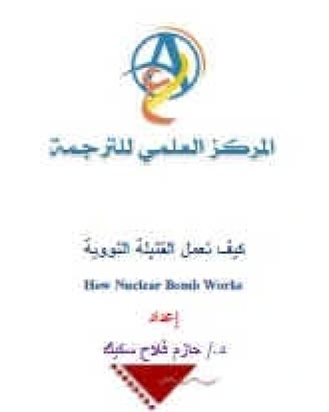كيف تعمل القنابل النووية